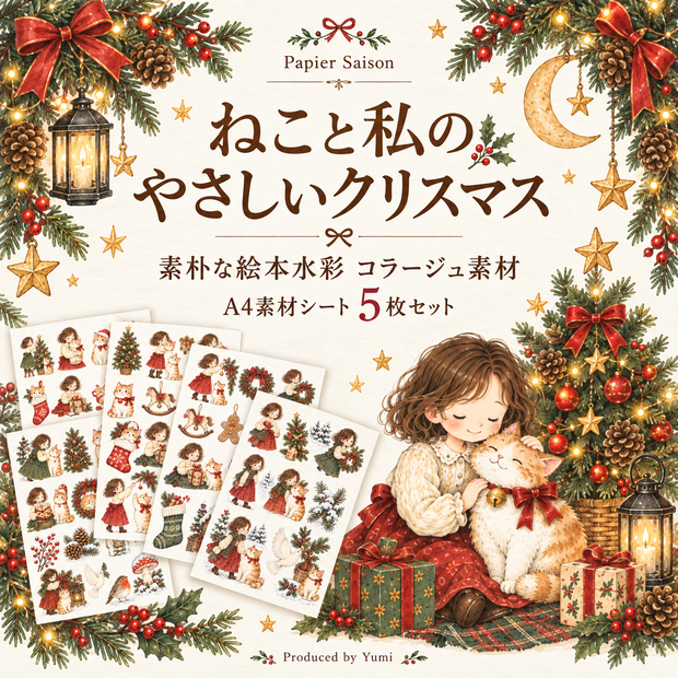 ねこと私のやさしいクリスマス｜A4コラージュ素材5枚セット・素朴な絵本風水彩