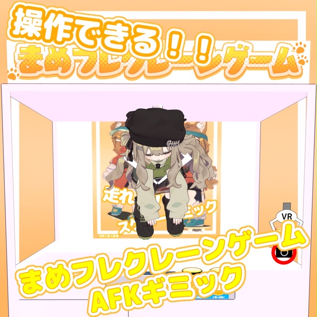 まめフレクレーンゲームAFKギミック