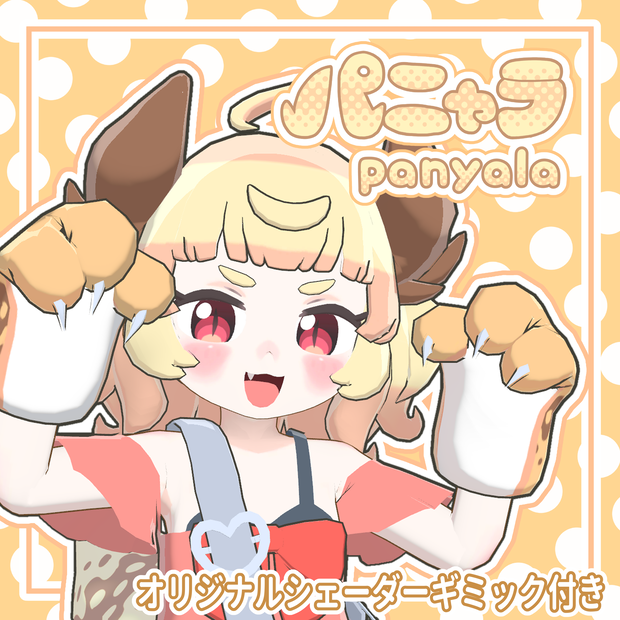 パニャラ オリジナル3Dモデル 【独自シェーダつき】