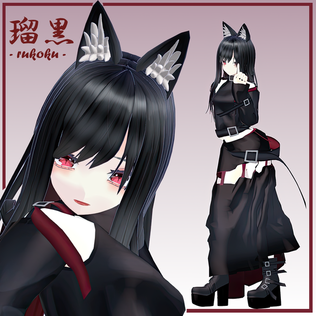 オリジナル3Dモデル　【瑠黒 -rukoku-】
