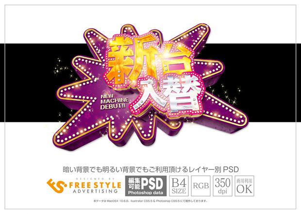 【パチンコ】新台入替 psd jpg png 素材　新台入替ジャグラー風