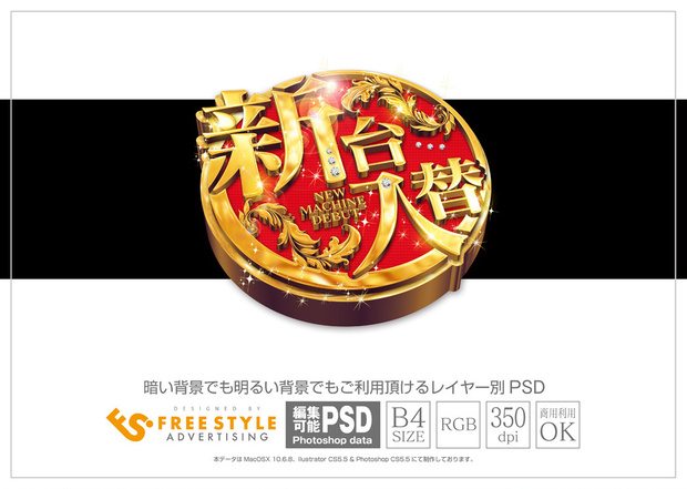 【パチンコ】新台入替 psd jpg png 素材　円盤に乗った明朝立体
