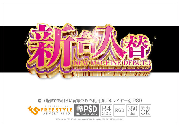 【パチンコ】新台入替 psd jpg png 素材　ゴールド&ピンクグラデ立体