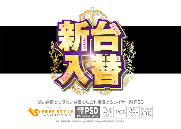 【パチンコ】新台入替 psd jpg png 素材　宝石＆エンブレムゴシック立体