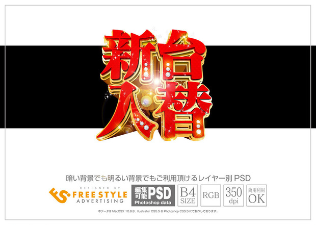 【パチンコ】新台入替 psd jpg png 素材　赤と金の明朝立体
