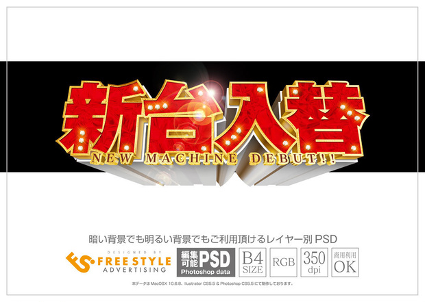 【パチンコ】新台入替 psd jpg png 素材　2017以前 Freestyle無料サンプル