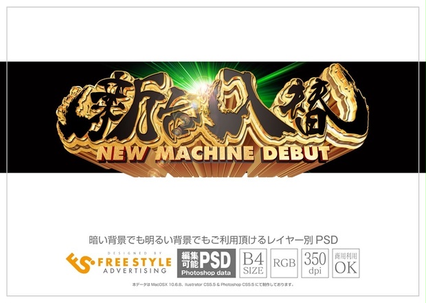 【パチンコ】新台入替 psd jpg png 素材　牙狼風立体