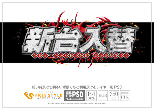 【パチンコ】新台入替 psd jpg png 素材　コンクリートゴシック&炎オブジェクト