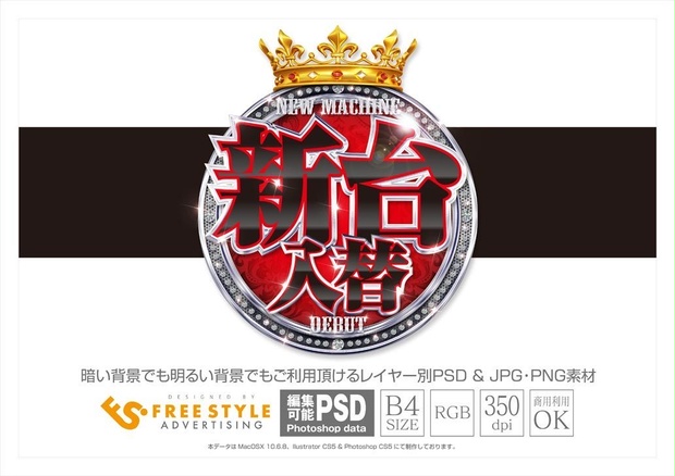 【パチンコ】新台入替 psd jpg png 素材　エンブレムと赤黒明朝