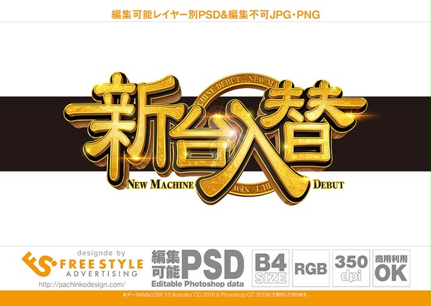 パチンコ 新台入替 Psd Jpg Png 素材 中華風フォントを加工した明るい金と黒の立体 パチンコ素材のfreestyle Booth