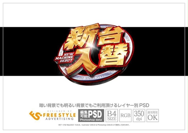 パチンコ 新台入替 Psd Jpg Png 素材 円盤に乗った金文字 パチンコ素材とアピアランスダウンロード販売 Freestyle Booth