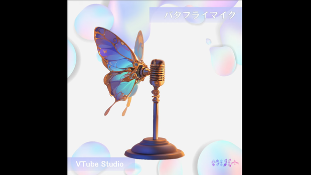 【Live2D 】ルミナスバタフライマイク