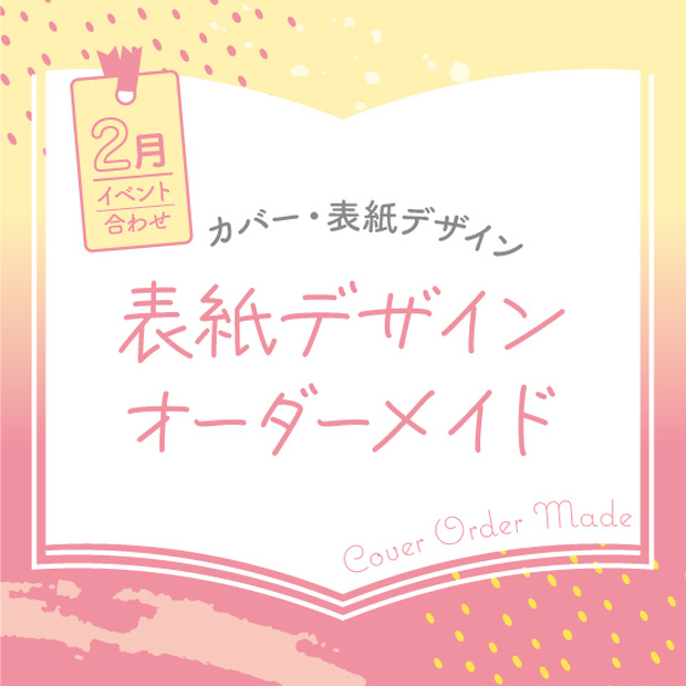 表紙デザインオーダーメイド制作（2023年2月開催イベント合わせ）