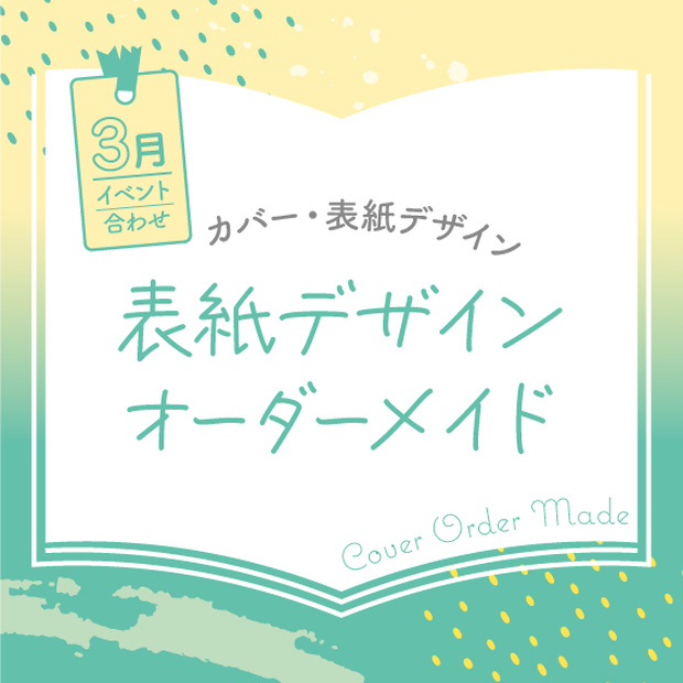 表紙デザインオーダーメイド制作（2023年3月開催イベント合わせ）