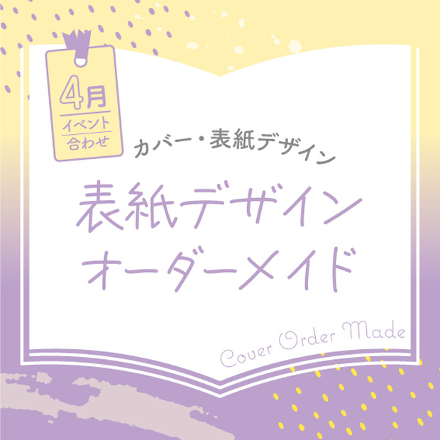 表紙デザインオーダーメイド制作（2023年4月開催イベント合わせ）