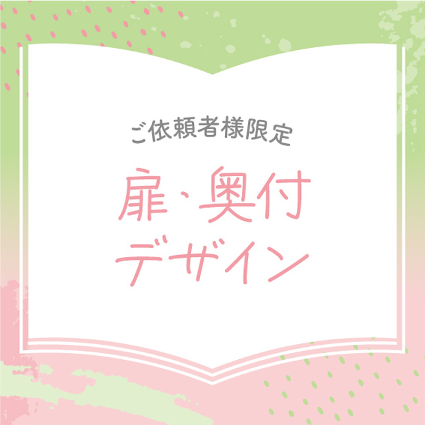 【ご依頼者様用】扉・奥付デザイン