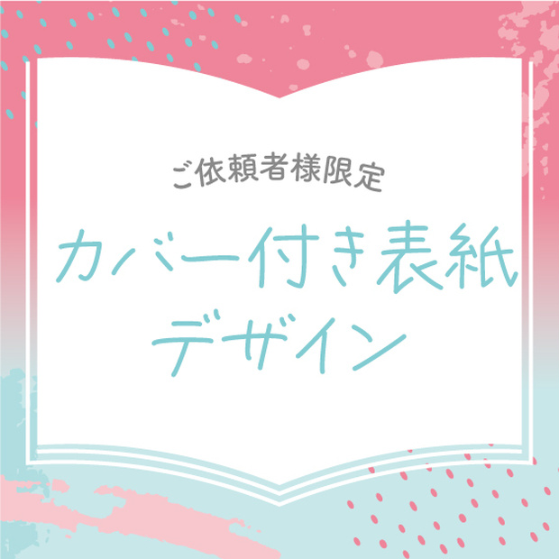 【ご依頼者様用】カバー付き表紙デザイン