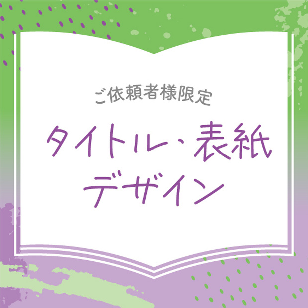 【ご依頼主様】タイトル・表紙デザイン