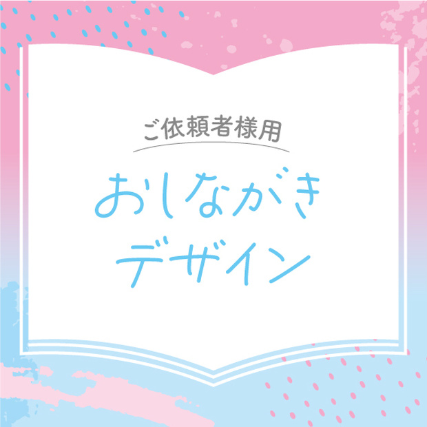  【ご依頼者様用】おしながきデザイン
