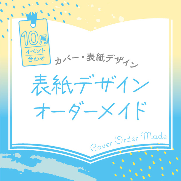 表紙デザインオーダーメイド制作（2023年10月開催イベント合わせ）