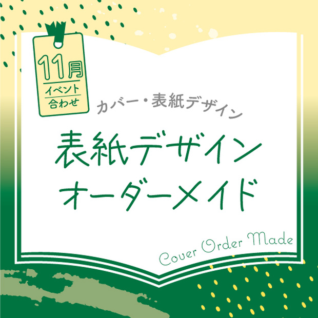 表紙デザインオーダーメイド制作（2023年11月開催イベント合わせ）