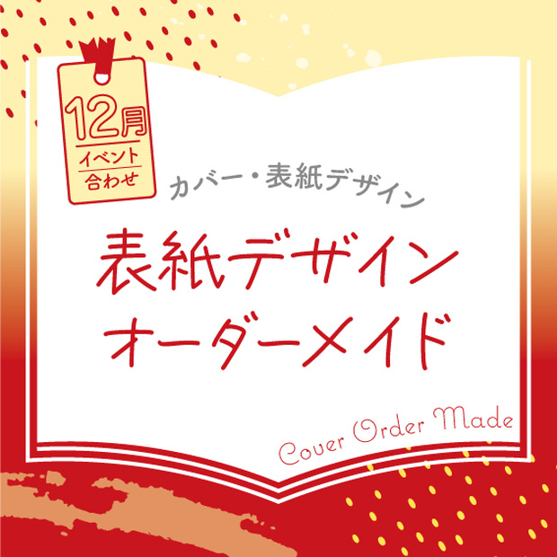 表紙デザインオーダーメイド制作（2023年12月開催イベント合わせ）