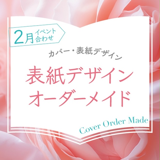 表紙デザインオーダーメイド制作（2024年1月開催イベント合わせ）