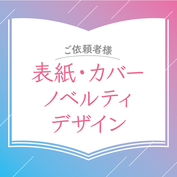 【ご依頼者様】表紙・カバー・扉・ノベルティ・カードデザイン