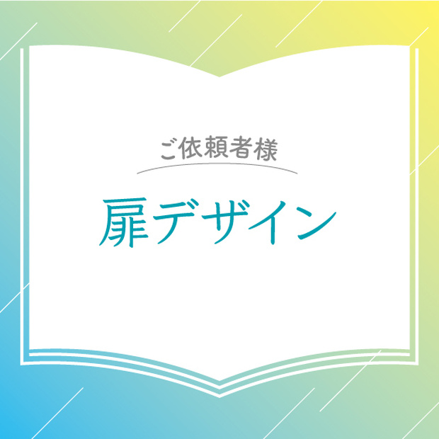  【ご依頼者さま】扉デザイン