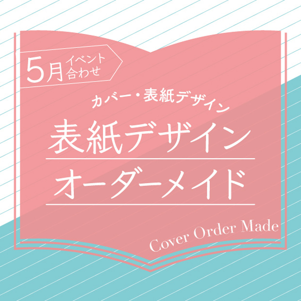 表紙デザインオーダーメイド制作（2024年5月開催イベント合わせ）