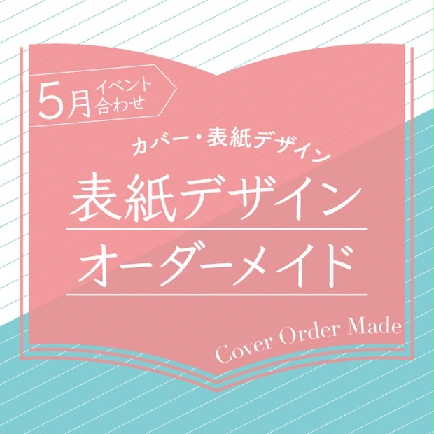 表紙デザインオーダーメイド制作（2024年5月開催イベント合わせ ...