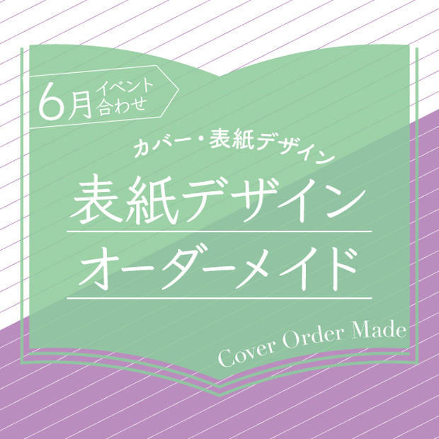 表紙デザインオーダーメイド制作（2024年6月開催イベント合わせ）
