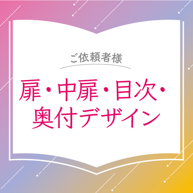 【ご依頼】扉・中扉・目次・奥付デザイン