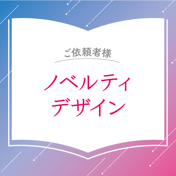 【ご依頼者様】ノベルティデザイン
