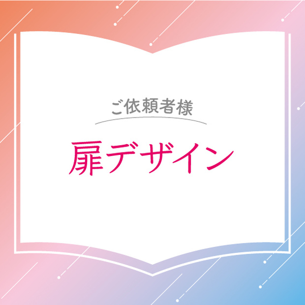 【ご依頼者様】扉デザイン