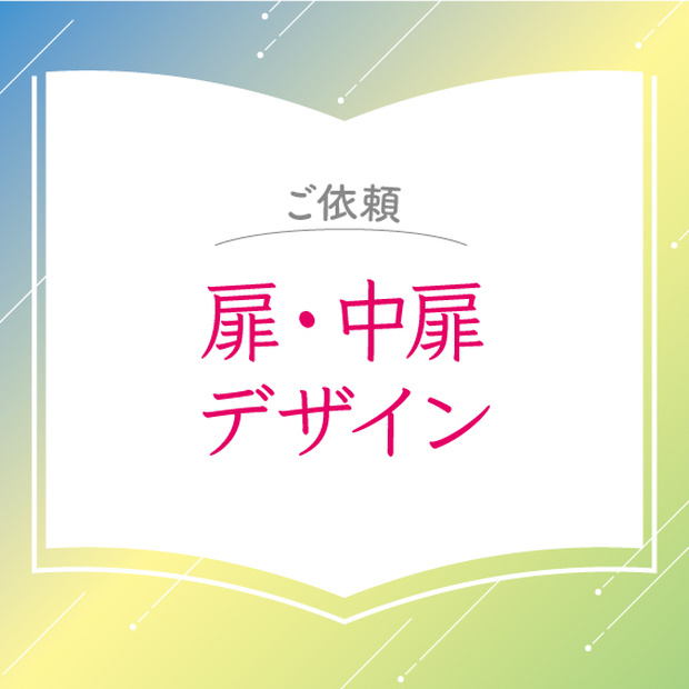 【ご依頼】扉・中扉デザイン