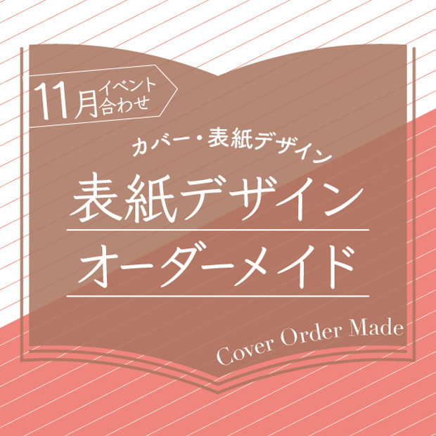 表紙デザインオーダーメイド制作（2024年11月開催イベント合わせ）