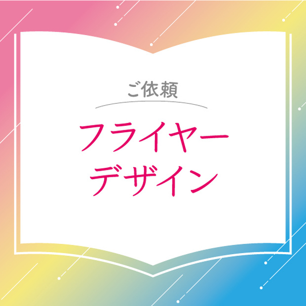 【ご依頼】フライヤーデザイン