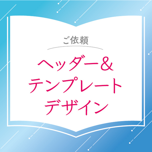 【お問い合わせ】ヘッダー＆テンプレートデザイン