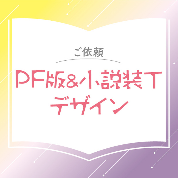 【お問い合わせ】PF版制作＆小説装丁デザイン