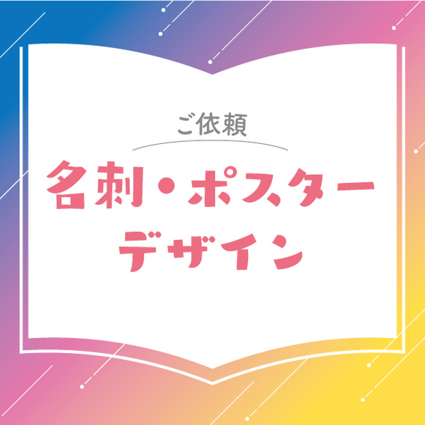 【ご依頼】名刺・ポスターデザイン