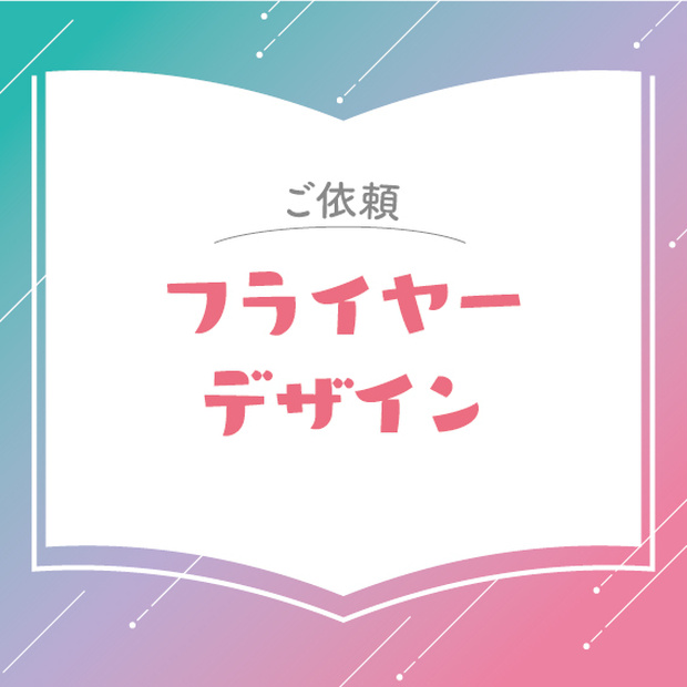 【お問合せ】フライヤーデザイン