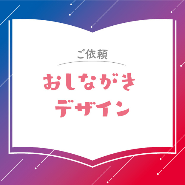 【お問合せ】おしながきデザイン