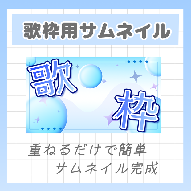 【Vtuber向け】サムネイル素材【歌枠配信】