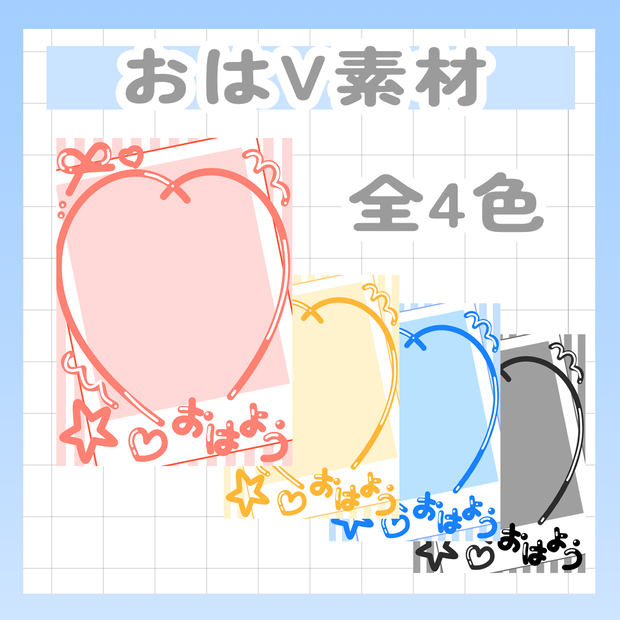 【Vtuber様・Vライバー様用素材】チェキ風おはV素材