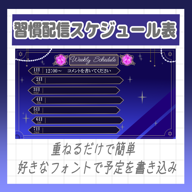 【Vtuber様・Vライバー様用素材】習慣配信予定スケジュール表