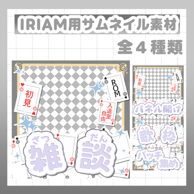 【IRIAMサムネイル素材 】 重ねるだけで簡単作成、サムネイル４種類