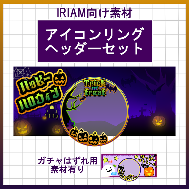 【お試し用配布有】アイコンリング＆ヘッダーセット【IRIAM用素材】