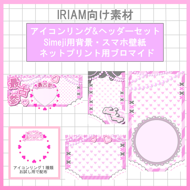 【お試し用配布有】アイコンリング＆ヘッダー&スマホ壁紙セット【IRIAM用素材】