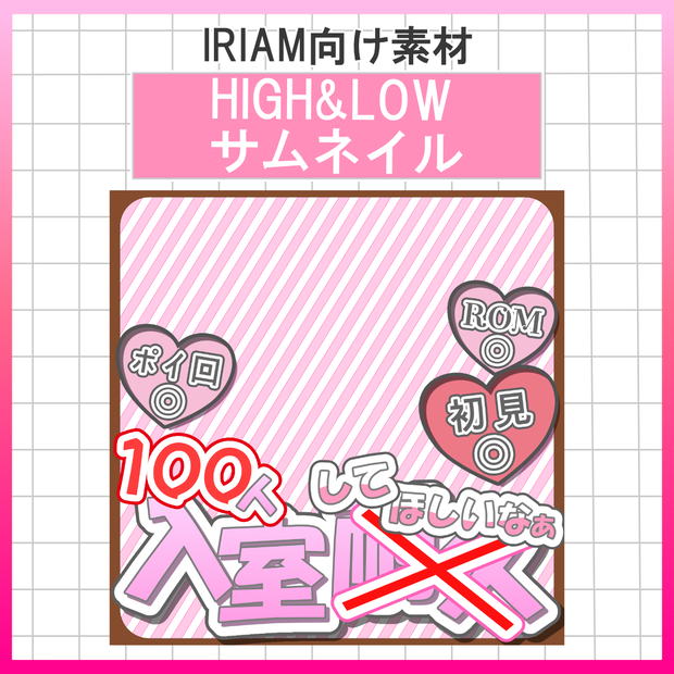 【無料配布中】サムネイル【IRIAM素材】